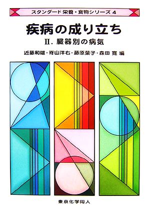 疾病の成り立ち(2) 臓器別の病気 スタンダード栄養・食物シリーズ4