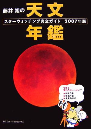 藤井旭の天文年鑑(2007年版) スターウォッチング完全ガイド