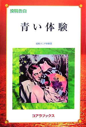 投稿告白 青い体験(1) 若き日の思い出に浸る