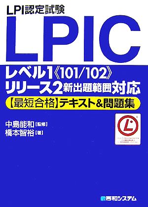 LPI認定試験LPICレベル1“101/102