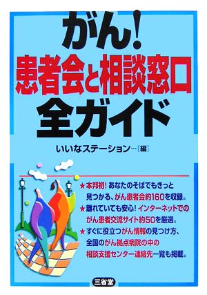 がん！患者会と相談窓口全ガイド