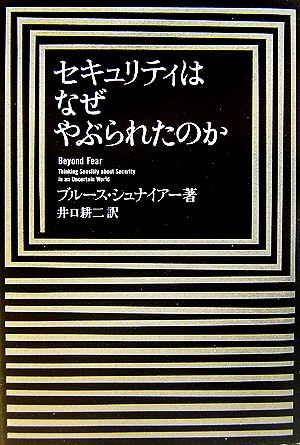 セキュリティはなぜやぶられたのか