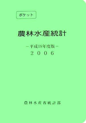 ポケット農林水産統計(平成18年版)