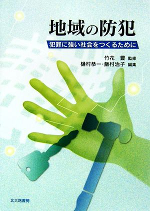 地域の防犯 犯罪に強い社会をつくるために