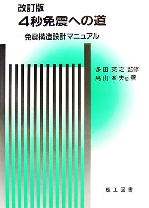 4秒免震への道 免震構造設計マニュアル