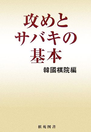 攻めとサバキの基本 棋苑囲碁ブックス29