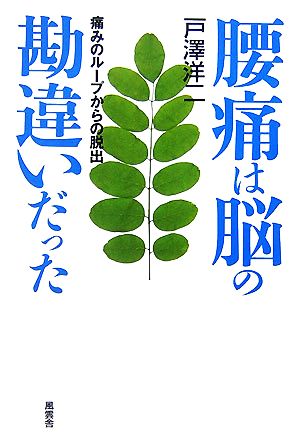 腰痛は脳の勘違いだった痛みのループからの脱出