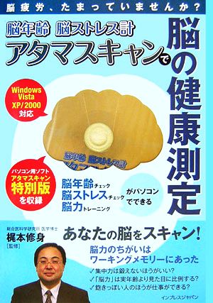 脳年齢脳ストレス計アタマスキャンで脳の健康測定 脳疲労、たま 脳疲労、たまっていませんか？