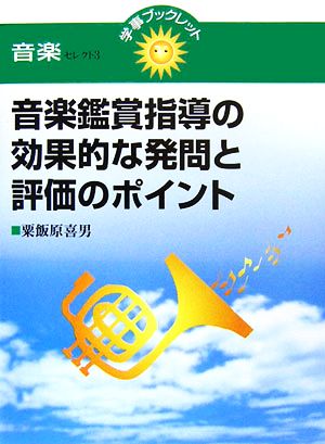 音楽鑑賞指導の効果的な発問と評価のポイント 学事ブックレット音楽セレクト3