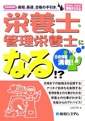 栄養士・管理栄養士になる!?合格情報満載！ How nual 資格がとれる