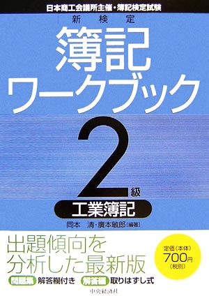 新検定簿記ワークブック 2級/工業簿記