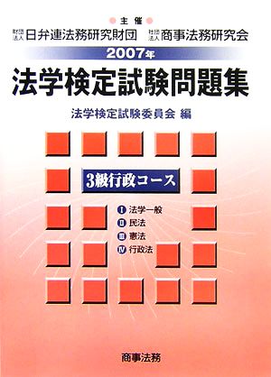 法学検定試験問題集3級 行政コース(2007年)