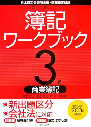 新検定簿記ワークブック 3級/商業簿記