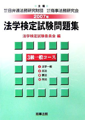 法学検定試験問題集3級 一般コース(2007年)