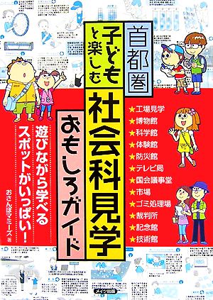 首都圏 子どもと楽しむ社会科見学おもしろガイド