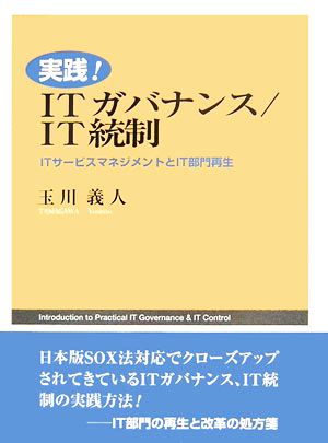 実践！ITガバナンス/IT統制 ITサービスマネジメントとIT部門再生