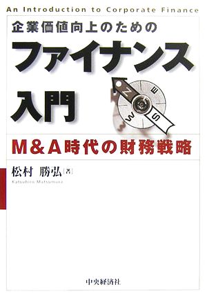 企業価値向上のためのファイナンス入門 M&A時代の財務戦略