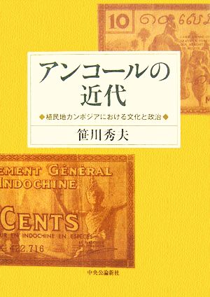 アンコールの近代 植民地カンボジアにおける文化と政治