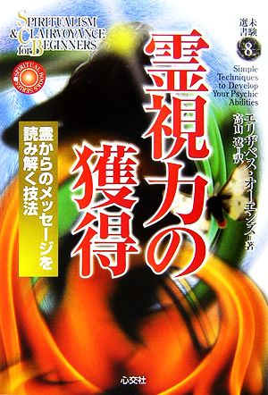 霊視力の獲得 霊からのメッセージを読み解く技法 未験選書