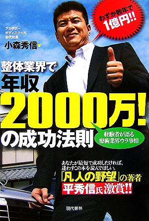 整体業界で年収2000万！の成功法則 経験者が語る療術業界ウラ事情