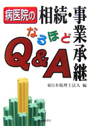 病医院の相続・事業承継 なるほどQ&A