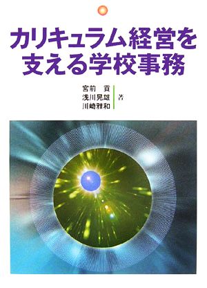 カリキュラム経営を支える学校事務