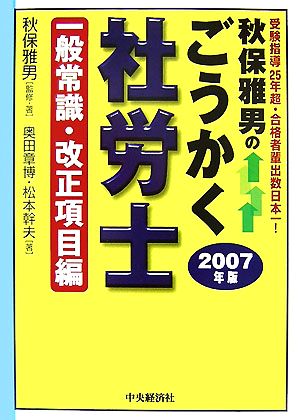 秋保雅男のごうかく社労士一般常識・改正項目編(2007年版)