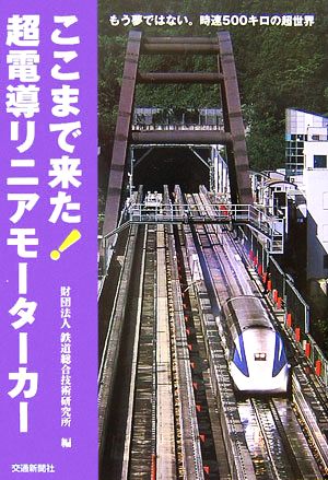 ここまで来た！超電導リニアモーターカー もう夢ではない。時速500キロの超世界