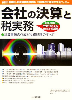 会社の決算と税実務 計算書類の作成と税務処理のすべて