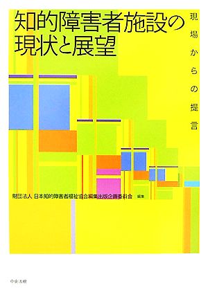 知的障害者施設の現状と展望 現場からの提言