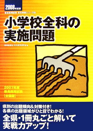 小学校全科の実施問題 教員採用試験復元問題シリーズ3