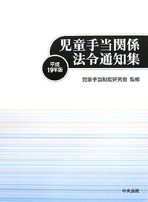 児童手当関係法令通知集(平成19年版)