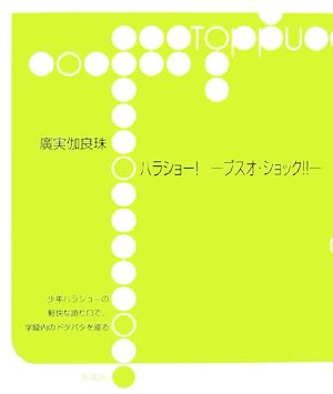 ハラショー！ ブスオ・ショック!!