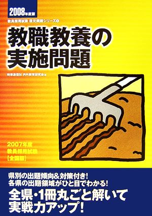 教職教養の実施問題 教員採用試験復元問題シリーズ1