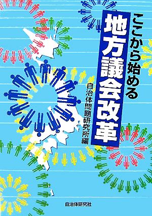 ここから始める地方議会改革