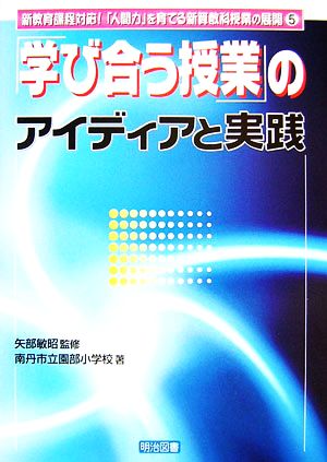 「学び合う授業」のアイディアと実践 新教育課程対応！「人間力」を育てる新算数科授業の展開5