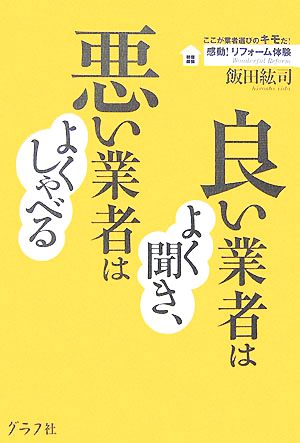 良い業者はよく聞き、悪い業者はよくしゃべる ここが業者選びのキモだ！感動！リフォーム体験