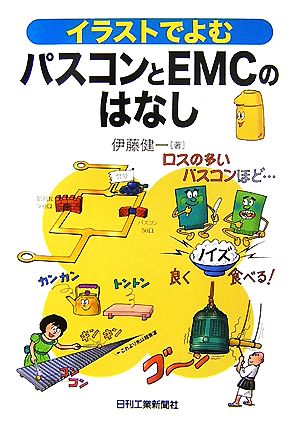 イラストでよむパスコンとEMCのはなし