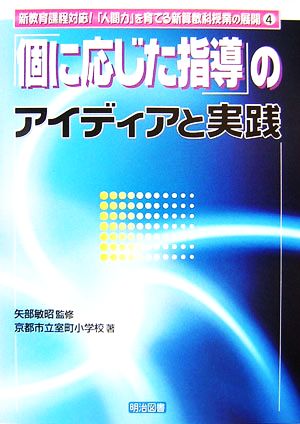 「個に応じた指導」のアイディアと実践 新教育課程対応！「人間力」を育てる新算数科授業の展開4