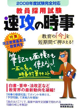 教員採用試験 速攻の時事(2008年度試験完全対応)