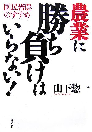 農業に勝ち負けはいらない！ 国民皆農のすすめ