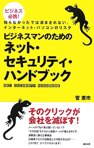 ビジネスマンのためのネット・セキュリティ・ハンドブック ビジネス必携！知らなかったでは済まされない、インターネット・パソコンのリスク