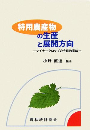 特用農産物の生産と展開方向 マイナークロップの今日的意味