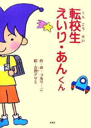 転校生えいり・あんくん