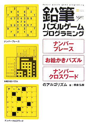 鉛筆パズルゲームプログラミング ナンバープレース・お絵かきパズル・ナンバークロスワードのアルゴリズム