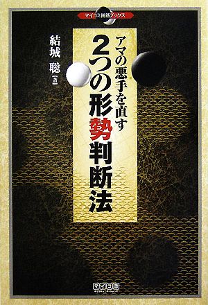 アマの悪手を直す2つの形勢判断法 マイコミ囲碁ブックス