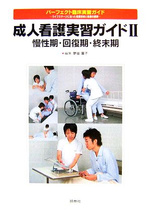 成人看護実習ガイド(2) 慢性期・回復期・終末期 パーフェクト臨床実習ガイドライフステージに沿った看護技術と看護の展開