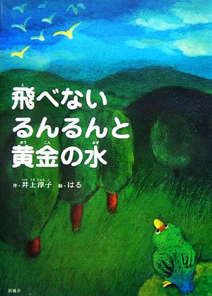 飛べないるんるんと黄金の水