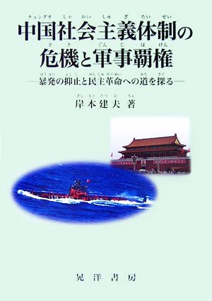 中国社会主義体制の危機と軍事覇権 暴発の抑止と民主革命への道を探る