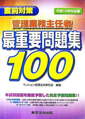 直前対策 管理業務主任者最重要問題集100(平成19年対応版)